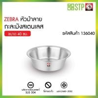 ราคา ZEBRA กาละมังสเตนเลสตราม้าลาย ขนาด 40 ซม. กาละมัง อ่างสเตนเลส กาละมังล้างผัก กาละมังผสมอาหาร กาละมังหนา (42560915650)