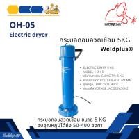 ราคา กระบอกอบลวดเชื่อม 5กก. OH-5 Electric Dryer 5 kg. แบรนด์ WELDPLUS (25081525353)