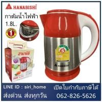 ราคา กาต้มน้ำ HANABISHI กาต้มน้ำไร้สาย HMK-6102 1.8L กาต้มน้ำ กาต้มน้ำร้อน (24864043904)