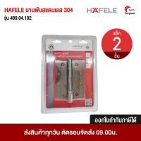 ราคา HAFELE บานพับ ประตู 489.04.102 สีทองเหลือง รมดำ วัสดุ SUS สแตนเลส 304 [ 2 ชิ้น] พร้อม น็อตสกรู 4X3 นิ้ว X 2.5 มม. (40372768765)