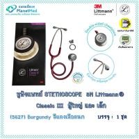 ราคา หูฟังแพทย์ 3M Littmann® Classic III Stethoscope (5627 Burgundy สีแดงเลือดนก) ของแท้!! ประกันศูนย์ไทย (25138659420)