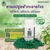 ราคา ยาแคปซูลฟ้าทะลายโจร แก้ไข้ บรรเทาอาการเจ็บคอ แหลมทองการแพทย์ (26951929284)