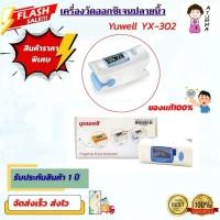 ราคา เครื่องวัดออกซิเจนปลายนิ้วYX302 [Yuwell YX-302] พร้อมส่งด่วน!! + รับประกันศูนย์ไทย 1 ปี (43121857058)