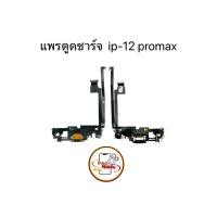 ราคา แพรตูดชาร์จ แพรตูดชาร์จสำหรับไอโฟน 12 Pro max มีสินค้าพร้อมส่ง (24043019871)