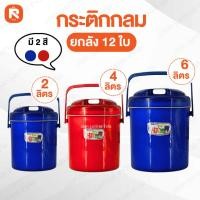 ราคา กระติก (ลัง12ใบ) ทรงกลม 2 ลิตร (ใบเล็ก) 4 ลิตร (ใบกลาง)6 ลิตร (ใบใหญ่) สีน้ำเงิน และ สีแดง M6 DD Picnic (48309856996)