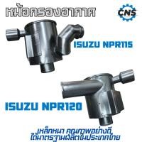 ราคา หม้อกรองอากาศ ISUZU NPR115 / NPR120 (27571014918)