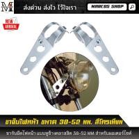 ราคา ขาจับไฟหน้า ขนาด 38-52 มิลลิเมตร หูช้าง สีโครเมียม ยึดไฟหน้า ขายึดไฟหน้า 38-52 MM สำหรับมอเตอร์ไซค์ (7993671901)
