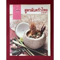 ราคา ตำราอาหาร : สูตรลับครัวไทย ภาคกลาง โดย ครัวคุณหรีด (26051330734)