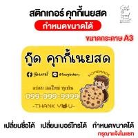 ราคา สติกเกอร์คุกกี้เนยสด ขนาดA3 [แผ่นเดียวก็รับทำ] กำหนดขนาดได้ เปลี่ยนชื่อ เปลี่ยนเบอร์โทรได้ พร้อมไดคัท ใช้งานได้ทันที (19790784084)