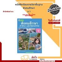 ราคา หนังสือเรียนรายวิชาพื้นฐาน สังคมศึกษา ม.1 (พว.) (26407483637)