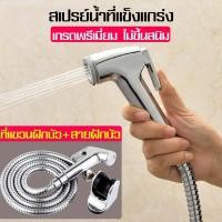 ราคา ชุดหัวฉีดชำระพร้อมสาย หัวฉีดชำระยอดนิยม หัวฉีดชำระ สแตนเลสแท้ ชุดสายชำระสแตนเลส หัวฉีดชำระแบบพกพา หัวฉีดชำระอเนกประสงค์ (4112049817)