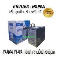 ราคา HAILEA HS90A ชิลเลอร์ เครื่องทำความเย็นตู้ปลา เหมาะกับตู้ปลาขนาด 500 ลิตร อุณหภูมิปรับต่ำสุดได้ถึง 18 องศา (13794253424)