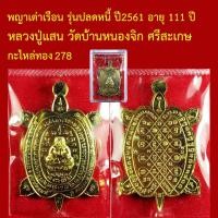 ราคา พญาเต่าเรือน หลวงปู่แสน ปสนฺโน รุ่นปลดหนี้ ปี2561 อายุ111ปี วัดบ้านหนองจิก ศรีสะเกษ เนื้อกะไหล่ทอง โค็ตและหมายเลข (53956949236)