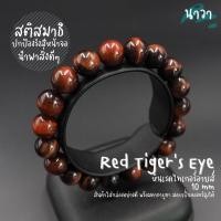ราคา กำไลหินแท้ หินเรดไทเกอร์อายส์ หินไทเกอร์ไอออน เกรดพรีเมี่ยม (สีธรรมชาติ) Red Tiger's Eye ไทเกอร์อายส์สีแดง หินสีแดง (4314617445)