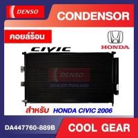 ราคา แผงแอร์ ฮอนด้า ซีวิค 2006 ออโต้ รหัสสินค้า DA447760-889B DENSO COOL GEAR CONDENSER Honda Civic 2006 Auto รังผึ้งแอร์ แผง (22209525605)