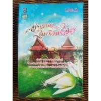 ราคา ปรารถนาในเรือนใจ/LALA (7182313326)