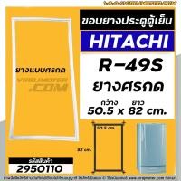 ราคา ยางประตูตู้เย็น HITACHI ( ฮิตาชิ ) รุ่น R-49S ยางตู้เย็นประตูเดียว( ศรกด 50.5 x 82 cm. ) ยางตู้เย็นคุณภาพดี #2950110 (13804573810)