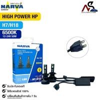 ราคา หลอดไฟหน้ารถยนต์ NARVA 6500K 12-24V 50W HIGH POWER HP50 รหัส LED HL H7/H18 (41963894288)