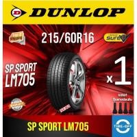 ราคา (ส่งฟรี) Dunlop 215/60R16 รุ่น SP SPORT LM705 ยางใหม่ ปี2025 (1เส้น) มีรับประกัน แถมจุ๊บลม ยางดันลอป ขอบ16: 215/60R16 (4688246913)