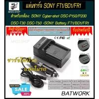 ราคา แท่นชาร์จแบตเตอรี่กล้อง 'CHARGER SONY FT1/BD1/FR1 ใช้ชาร์จกับแบตกล้อง -SONY Cyber-shot DSC-P150/P200 DSC-T30 DSC-T50 -SO (18049707020)