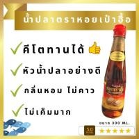 ราคา น้ำปลาแท้ ตราหอยเป๋าฮื้อ หัวน้ำปลา น้ำปลาคีโต คีโตทานได้ (Keto-friendly) น้ำปลา หอยเป๋าฮื้อ (7579448465)