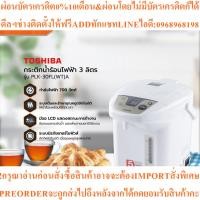 ราคา TOSHIBA กระติกน้ำร้อน 3 ลิตร รุ่น PLK-30FL(WT)Aสินค้าใหม่ๆต้องสั่งเบิกจากศูนย์แท้ๆ100%PREORDERฟรีSOUNDBARลำโพงบูลทูธพกพา (51903940159)