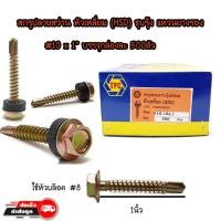 ราคา สกรูปลายสว่านรุ้ง หัวเหลี่ยม (กล่อง) (361503526)