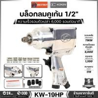 ราคา KUKEN บล็อกลมกระแทก รุ่น KW-19HP แกนเพลา 1/2 นิ้ว พร้อมลูกบล็อก ขันน็อต 11/16 นิ้ว (18 มม.) (24779008279)