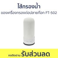 ราคา ไส้กรองน้ำ Filtex สำหรับเครื่องกรองต่อปลายก๊อก FT-502 FT-115 - ไส้กรองก๊อกน้ำ (19983226132)