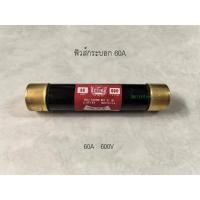 ราคา EAGLE ฟิวส์กระบอก 60A 600V Cylinder FUSE ฟิวส์ใส่เซฟตี้สวิทซ์ (29310271960)