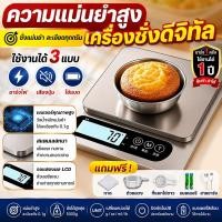 ราคา ✨แม่นยำถึง0.1g✨เครื่องชั่งดิจิตอล ชาร์จได้ ตาชั่งดิจิตอล ชั่งน้ำหนักได้ 10kg เครื่องชั่ง สแตนเลส เครื่องชั่งอาหาร (57960137775)