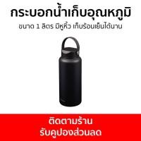 ราคา กระบอกน้ำเก็บอุณหภูมิ Seagull ขนาด 1 ลิตร มีหูหิ้ว เก็บร้อนเย็นได้นาน แฮนดี้ - กระติกน้ำเก็บอุณหภูมิ (22921375467)