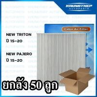 ราคา *ยกลัง 50ชิ้น* กรองแอร์ NEW TRITON ปี 15 ขึ้น, NEW PAJERO ปี 15 ขึ้น นิว ไทรตัน นิวไทตั้น ไส้กรองแอร์รถยนต์ (15987098276)