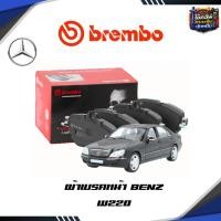 ราคา ผ้าเบรคหน้า BREMBO MERCEDES BENZ S-CLASS W220 (280 320 350 400 430 500) ปี 93-98 เกรด NAO (47657386462)