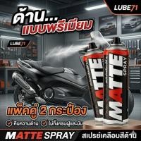 ราคา แถมผ้า ทิชชู่เปียก... LUBE71 MATTE SPRAY สเปรย์เคลือบสีด้าน ขนาด 600 มล. จำนวน 2 กระป๋อง (2048417031)