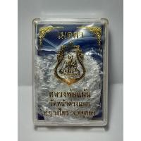 ราคา เหรียญเสมา รุ่น เมตตา (ท้าวเวสสุวรรณ) หมายเลข 182 หลวงพ่อแม้น วัดหน้าต่างนอก (19383197657)