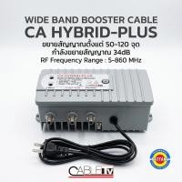 ราคา บูสเตอร์ CABLE TV รุ่น CA HYBRID-PLUS 5-860 MHz กำลังขยาย 34dB รองรับ 50-120 จุดรับชม (46010857695)