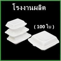 ราคา (100ใบ/1แพ็ค)กล่องโฟม กล่องโฟมใส่ข้าว โฟมใส่อาหาร โฟมบรรจุอาหาร (9811232917)