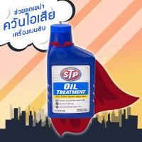 ราคา 66079/1 : หัวเชื้อน้ำมันเครื่อง STP Oil Treatment ฟิตเครื่องแน่นทันใจ (23680325785)