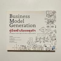 ราคา คู่มือสร้างโมเดลธุรกิจ Business Model Generation (53801741394)