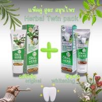 ราคา Oral Herb ยาสีฟันสมุนไพรออรัลเฮิร์บ แพ็ค​คู่ 2สูตร (สูตรดั้งเดิม+สูตรไวท์เท็นนิ่ง) (40829318525)