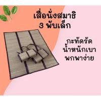 ราคา เสื่อนั่งสมาธิ 3พับเล็ก กะทัดรัด พกพาง่าย (2582888662)