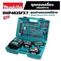 ราคา MAKITA (แท้) รุ่น DHP482SFX7 สว่านกระแทกไร้สาย 18 โวลต์ ขนาด 13 มม. (1/2 นิ้ว)รวมแบตเตอรี่-แท่นชาร์จ (24040104902)