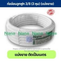 ราคา (แบ่งขาย) ท่ออ่อนลูกฟูก ท่อเฟล็กซ์อ่อน NANO 16 มม./20มม./3 หุน/4หุน (26153401955)
