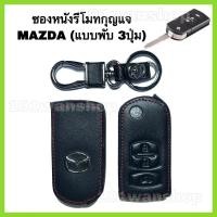 ราคา ซองหนังหุ้มรีโมทกุญแจMAZDA ( 3ปุ่ม กุญแจพับ) ปลอกหุ้มกุญแจรถยนต์ มาสด้า (13907429771)