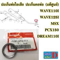 ราคา ปะเก็นท่อไอเสีย ปะเก็นคอท่อ (แท้ศูนย์) HONDA wave110i , wave125i , MSX , pcx150 , dream110i (11829249730)