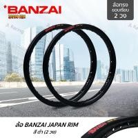 ราคา วงล้อBANZAI บันไซ(สีดำ) ล้ออลูมิเนียม (ทรงขอบเรียบ)ขอบ17x1.4 นิ้ว วัสดุอลูมิเนียม ของแท้ (29532056149)