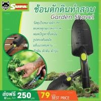 ราคา ช้อนพรวนดิน ด้ามใหญ่ (3753807177)