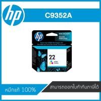 ราคา HP 22 Tri-Color ตลับหมึกอิงค์เจ็ท 3 สี Tri-Color Inkjet Cartridge (C9352A) หมึกแท้จากศูนย์ (6111731709)