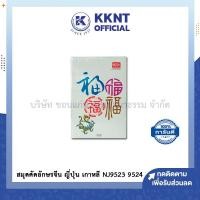 ราคา KKNT | สมุดคัดอักษรจีน สมุดคัดจีน สมุดคัดญี่ปุ่น สมุดคัดเกาหลี NJ9523 9524 (4544266010)